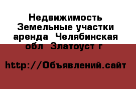 Недвижимость Земельные участки аренда. Челябинская обл.,Златоуст г.